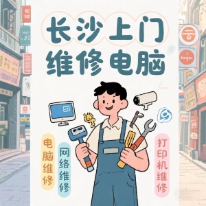 長(zhǎng)沙上門維修電腦專家——快速解決您的IT問(wèn)題！